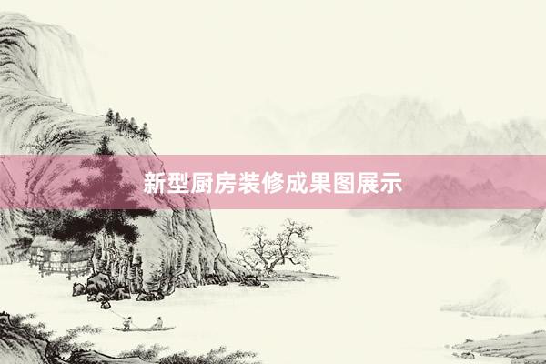 新型厨房装修成果图展示